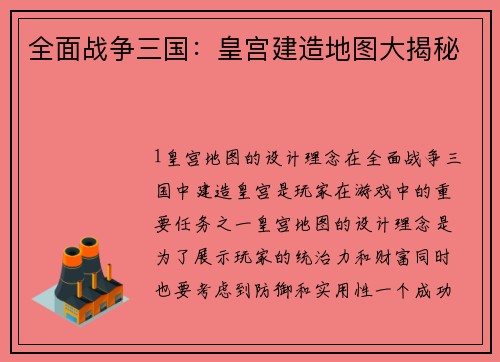 全面战争三国：皇宫建造地图大揭秘
