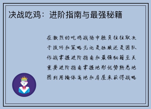 决战吃鸡：进阶指南与最强秘籍