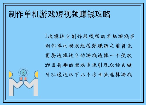 制作单机游戏短视频赚钱攻略