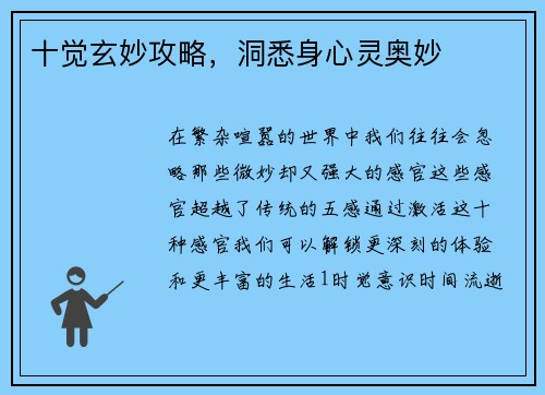十觉玄妙攻略，洞悉身心灵奥妙