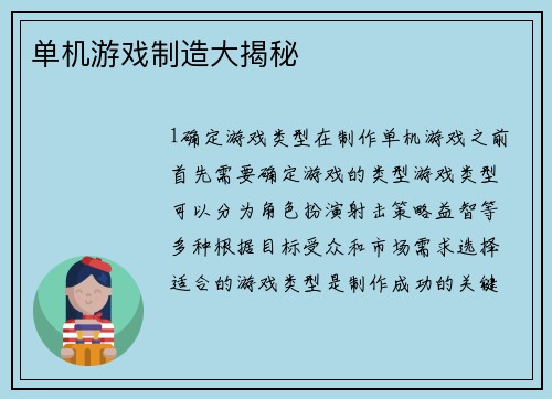 单机游戏制造大揭秘