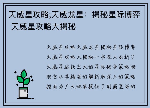 天威星攻略;天威龙星：揭秘星际博弈 天威星攻略大揭秘