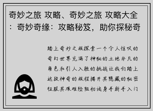 奇妙之旅 攻略、奇妙之旅 攻略大全：奇妙奇缘：攻略秘笈，助你探秘奇幻世界