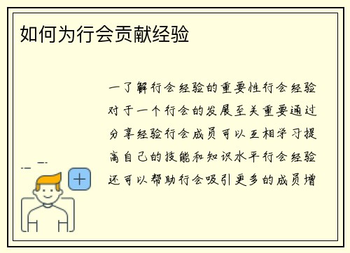 如何为行会贡献经验