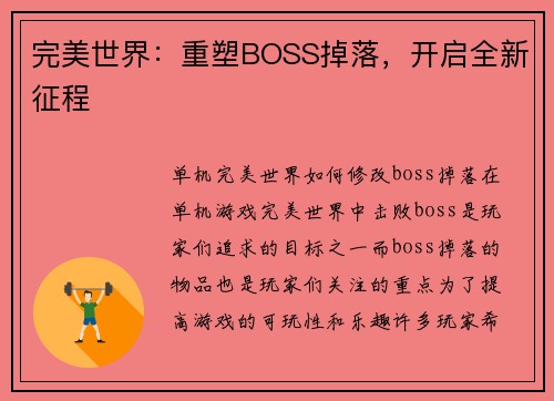 完美世界：重塑BOSS掉落，开启全新征程
