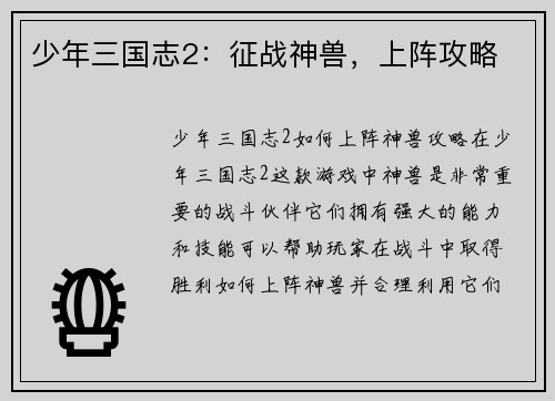 少年三国志2：征战神兽，上阵攻略