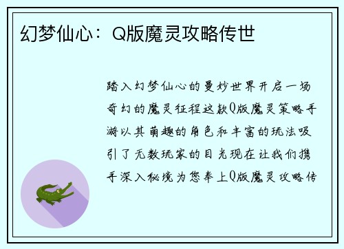 幻梦仙心：Q版魔灵攻略传世