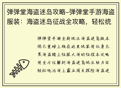 弹弹堂海盗迷岛攻略-弹弹堂手游海盗服装：海盗迷岛征战全攻略，轻松统治海上霸业