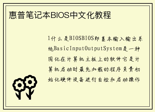 惠普笔记本BIOS中文化教程