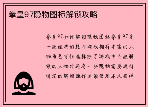 拳皇97隐物图标解锁攻略