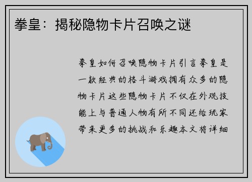 拳皇：揭秘隐物卡片召唤之谜