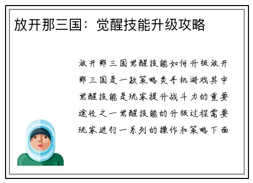 放开那三国：觉醒技能升级攻略