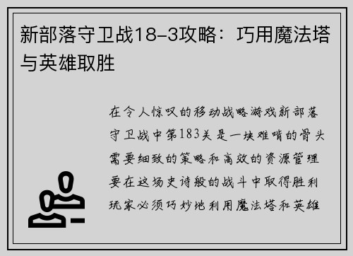 新部落守卫战18-3攻略：巧用魔法塔与英雄取胜