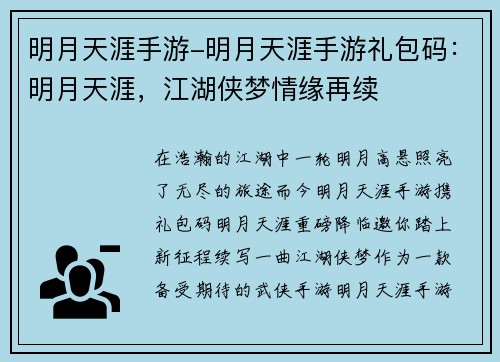 明月天涯手游-明月天涯手游礼包码：明月天涯，江湖侠梦情缘再续