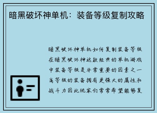 暗黑破坏神单机：装备等级复制攻略