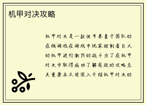 机甲对决攻略