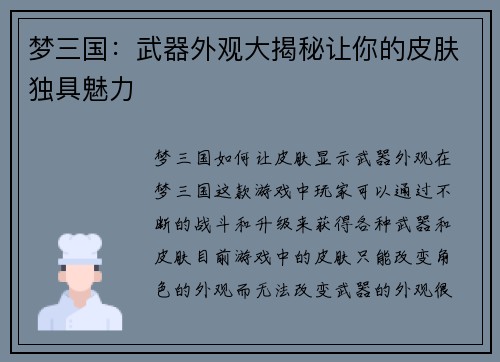 梦三国：武器外观大揭秘让你的皮肤独具魅力