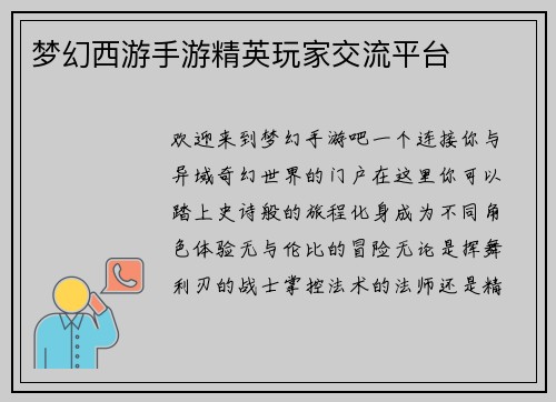 梦幻西游手游精英玩家交流平台