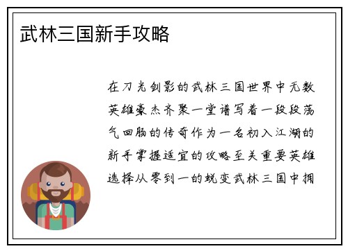 武林三国新手攻略
