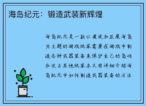 海岛纪元：锻造武装新辉煌