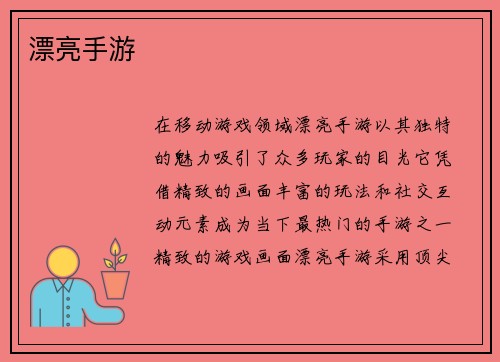 漂亮手游