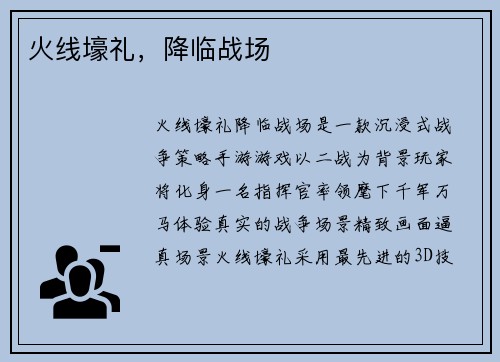 火线壕礼，降临战场