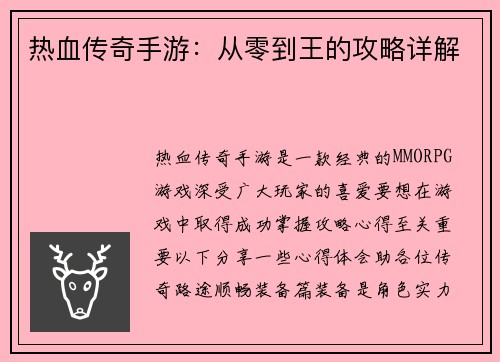 热血传奇手游：从零到王的攻略详解
