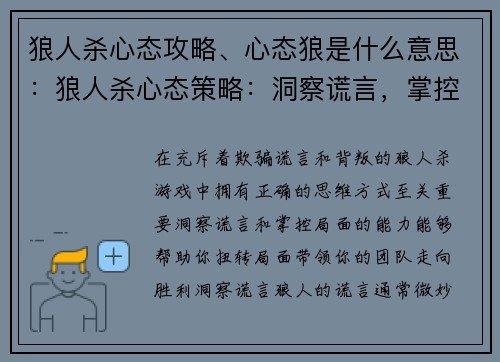 狼人杀心态攻略、心态狼是什么意思：狼人杀心态策略：洞察谎言，掌控局面