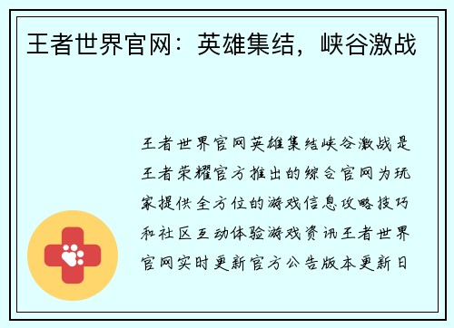 王者世界官网：英雄集结，峡谷激战