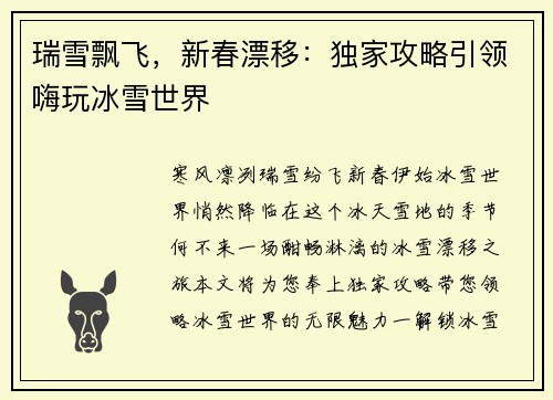 瑞雪飘飞，新春漂移：独家攻略引领嗨玩冰雪世界