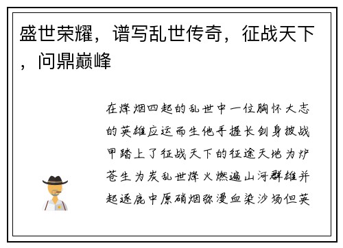 盛世荣耀，谱写乱世传奇，征战天下，问鼎巅峰