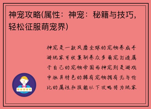神宠攻略(属性：神宠：秘籍与技巧，轻松征服萌宠界)
