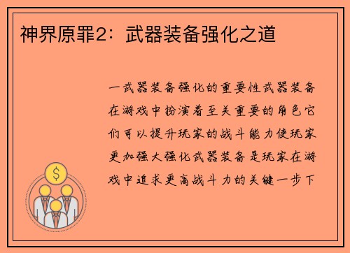 神界原罪2：武器装备强化之道