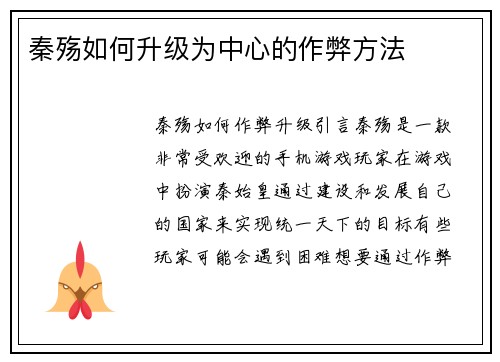 秦殇如何升级为中心的作弊方法