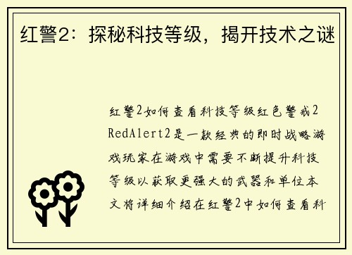 红警2：探秘科技等级，揭开技术之谜