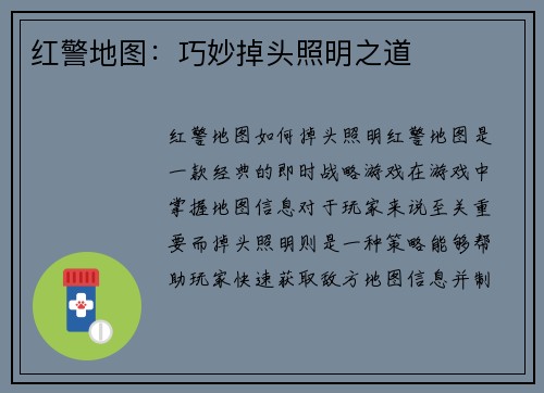 红警地图：巧妙掉头照明之道