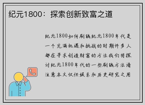 纪元1800：探索创新致富之道