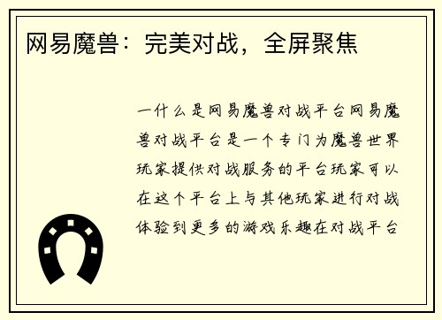 网易魔兽：完美对战，全屏聚焦