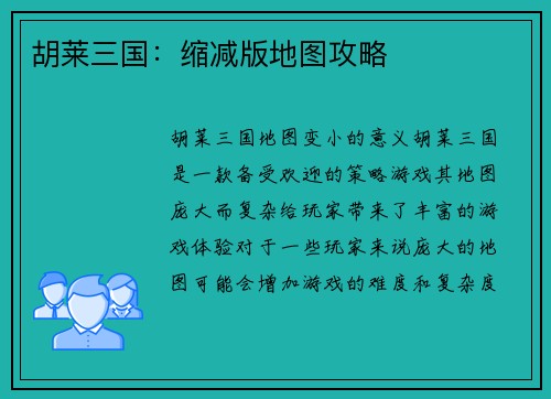 胡莱三国：缩减版地图攻略