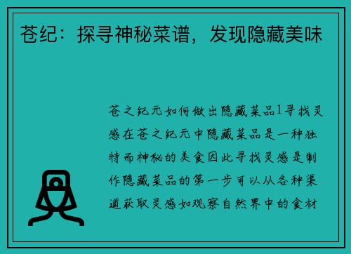 苍纪：探寻神秘菜谱，发现隐藏美味