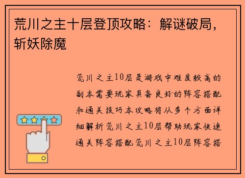 荒川之主十层登顶攻略：解谜破局，斩妖除魔