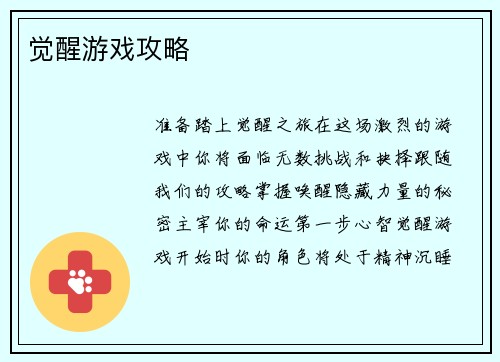 觉醒游戏攻略