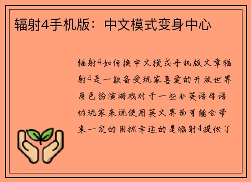 辐射4手机版：中文模式变身中心
