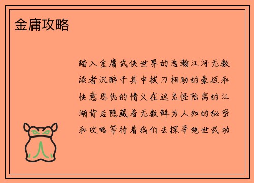 金庸攻略