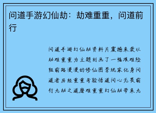 问道手游幻仙劫：劫难重重，问道前行