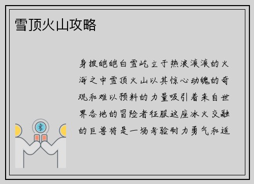 雪顶火山攻略