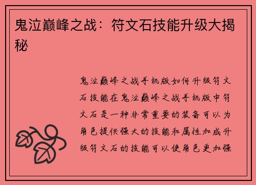 鬼泣巅峰之战：符文石技能升级大揭秘