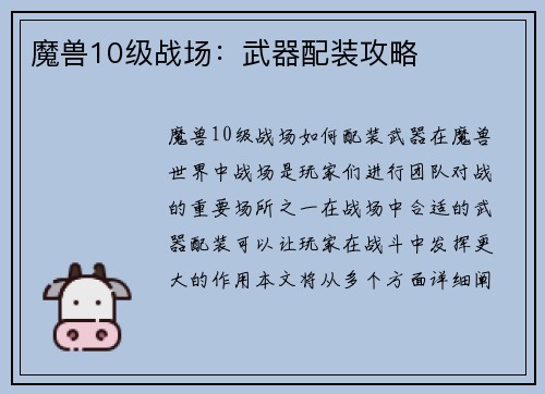 魔兽10级战场：武器配装攻略