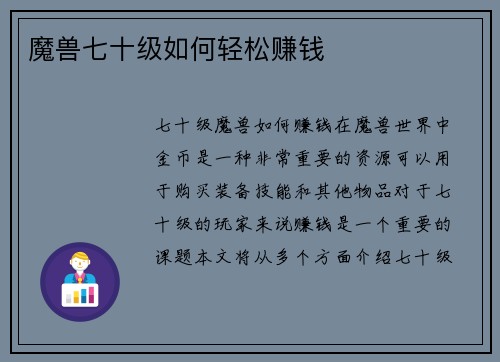魔兽七十级如何轻松赚钱