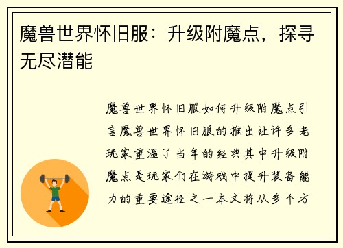 魔兽世界怀旧服：升级附魔点，探寻无尽潜能